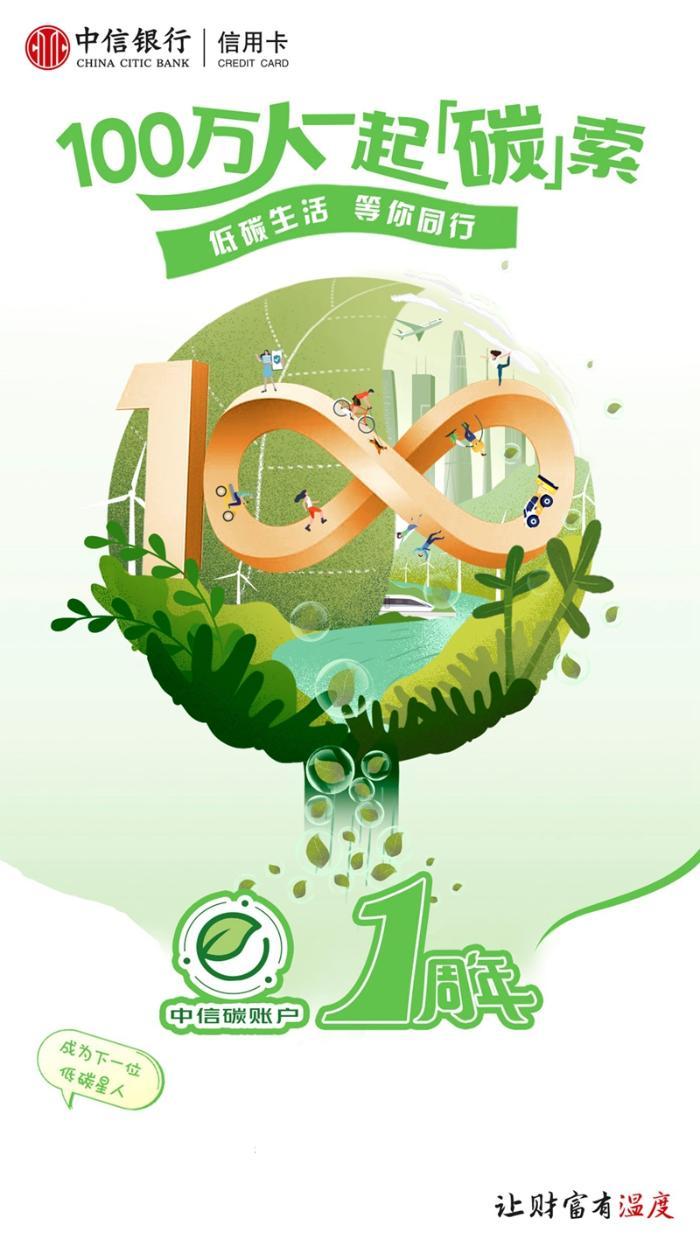 21點：“中信碳賬戶”迎來1周年 百萬用戶開啓綠色生活