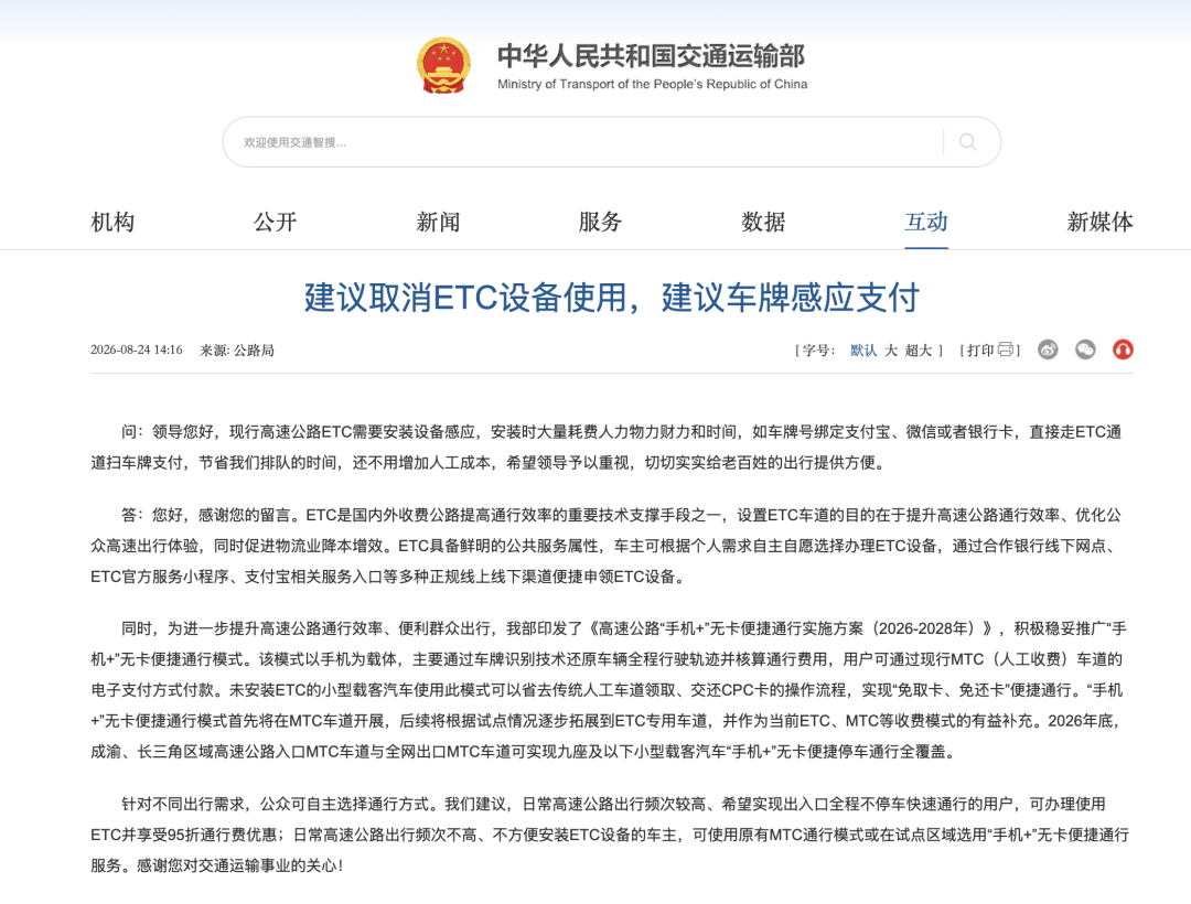 現金網：交通運輸部廻應“建議取消ETC”